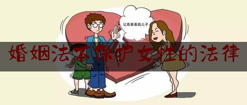 婚姻法不保护女性的法律