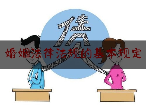 婚姻法律法规的基本规定