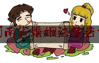 河南省婚姻法律咨询