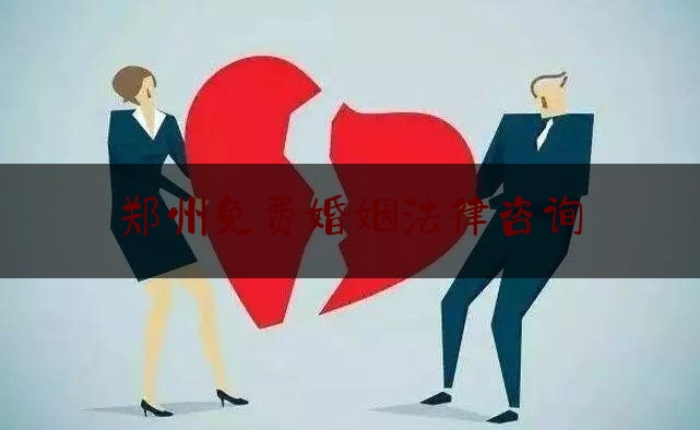 郑州免费婚姻法律咨询
