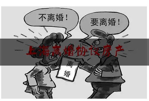 上海离婚协议房产（婚前协议中关于离婚财产分割）