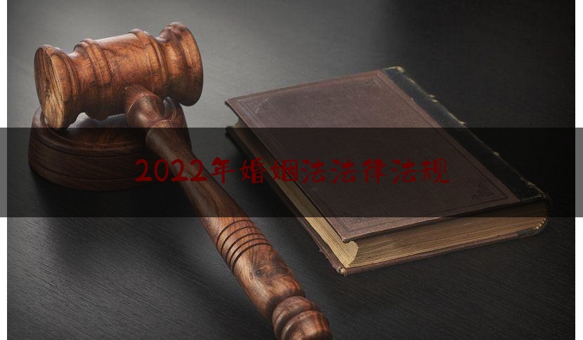 2022年婚姻法法律法规