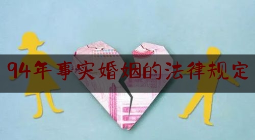 94年事实婚姻的法律规定
