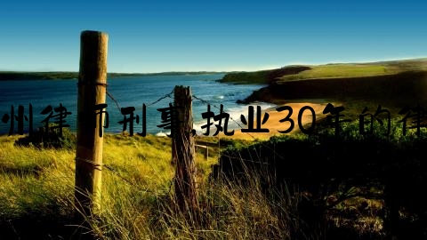 福州律师刑事,执业30年的律师