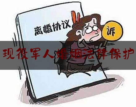 现役军人婚姻法律保护