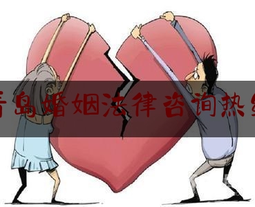 青岛婚姻法律咨询热线