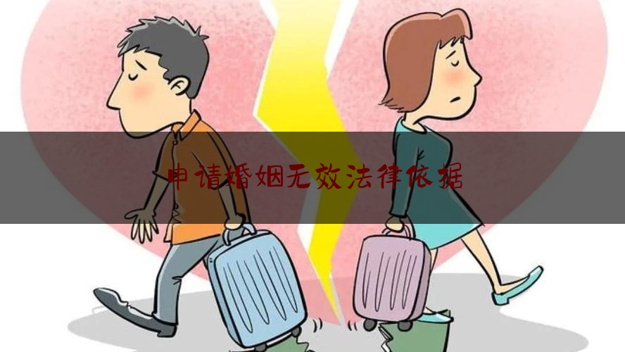 申请婚姻无效法律依据