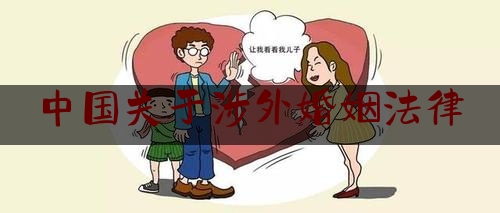 中国关于涉外婚姻法律