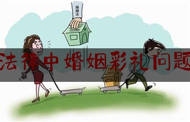 法律中婚姻彩礼问题