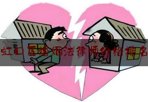 虹口区婚姻法律师价格排名