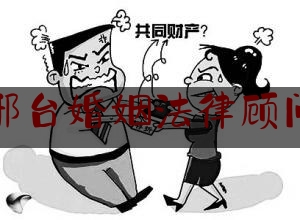 邢台婚姻法律顾问