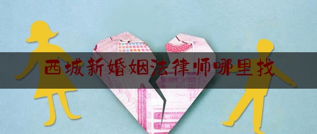 西城新婚姻法律师哪里找