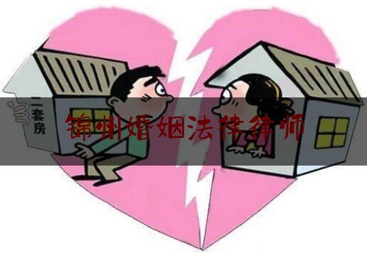 锦州婚姻法律律师