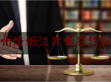 郑州婚姻法律师在线解答