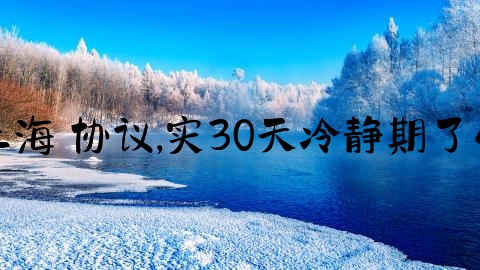 上海 协议,实30天冷静期了么