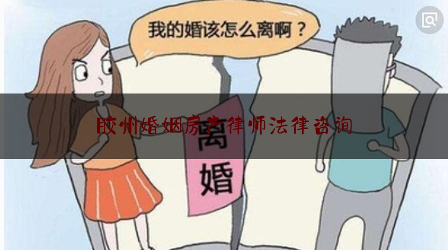 胶州婚姻房产律师法律咨询