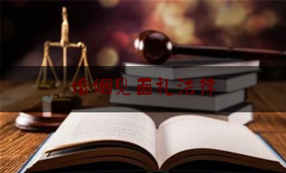 婚姻见面礼法律（见面礼属于夫妻共同财产吗）