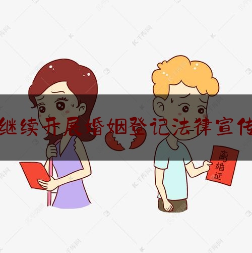 继续开展婚姻登记法律宣传