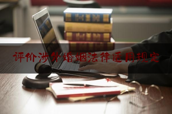 评价涉外婚姻法律适用规定