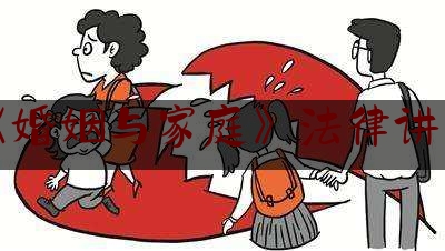 《婚姻与家庭》法律讲座