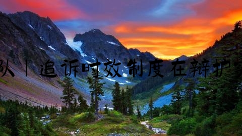 春律师刑事,敏律师团队｜追诉时效制度在辩护实务中的争议问题评析