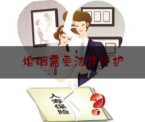 婚姻需要法律守护