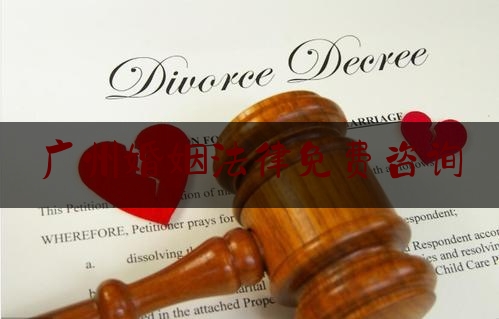 广州婚姻法律免费咨询
