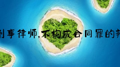 松岗刑事律师,不构成合同罪的辩护词