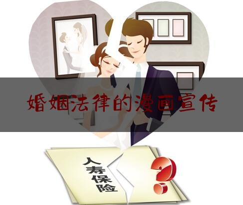 婚姻法律的漫画宣传