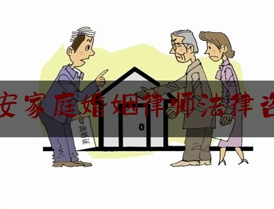 静安家庭婚姻律师法律咨询