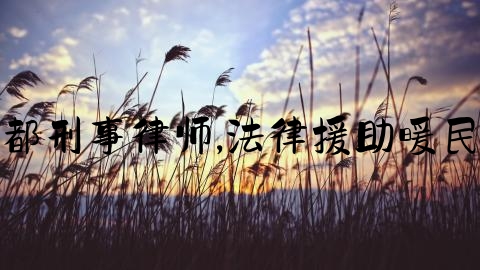 于都刑事律师,法律援助暖民心