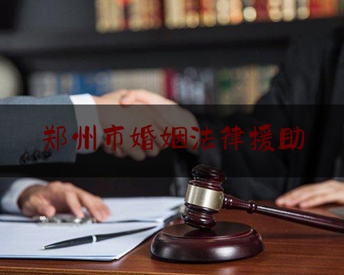 郑州市婚姻法律援助