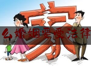 为什么婚姻要受法律保护