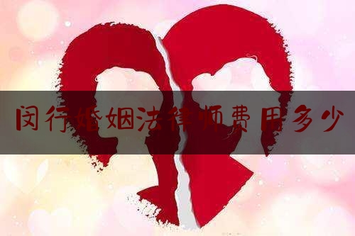 闵行婚姻法律师费用多少