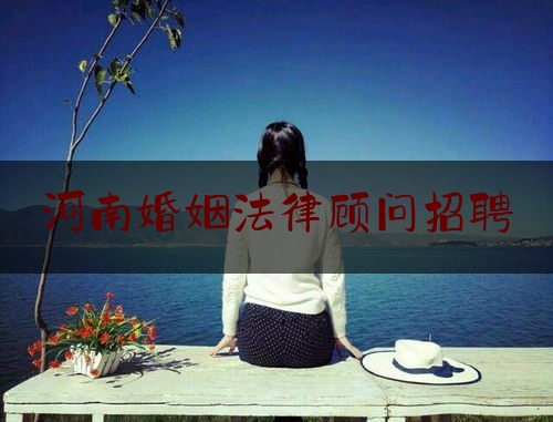 河南婚姻法律顾问招聘