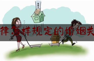 法律怎样规定的婚姻关系