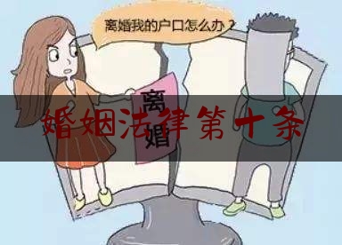 婚姻法律第十条（婚姻法第10条第3款）