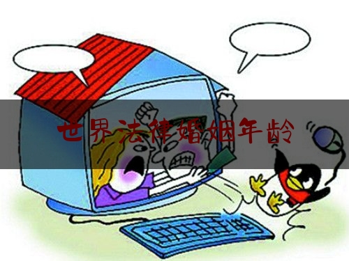 世界法律婚姻年龄