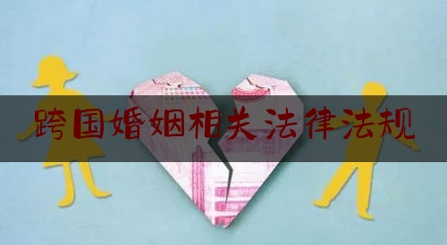 跨国婚姻相关法律法规