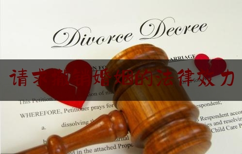 请求撤销婚姻的法律效力