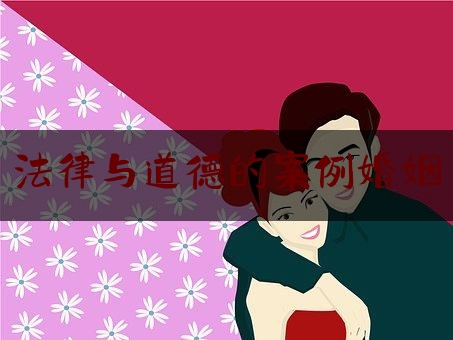 法律与道德的案例婚姻