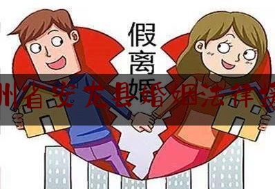 贵州省安龙县婚姻法律援助