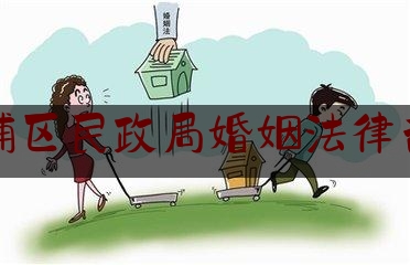 黄浦区民政局婚姻法律咨询