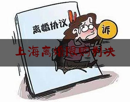 上海离婚限购判决（真离婚被限购）