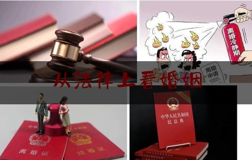 从法律上看婚姻（中国法律对婚姻的定义）
