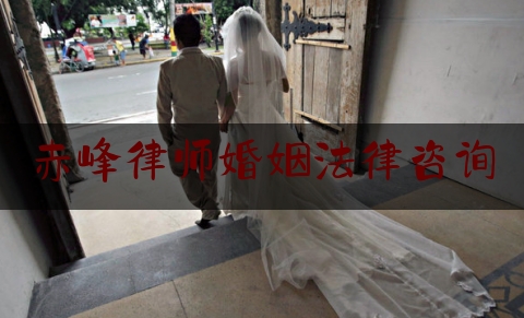 赤峰律师婚姻法律咨询