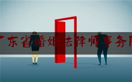 广东省婚姻法律师事务所