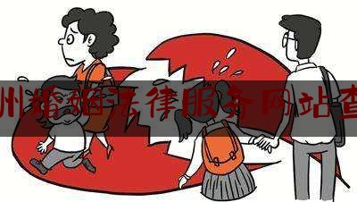 贵州婚姻法律服务查询