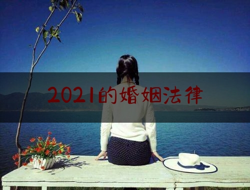 2021的婚姻法律