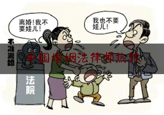中国婚姻法律师热线